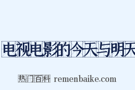 电视电影的今天与明天是什么意思的图片
